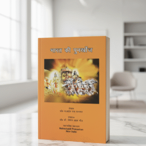 भारत की पुनर्खोज